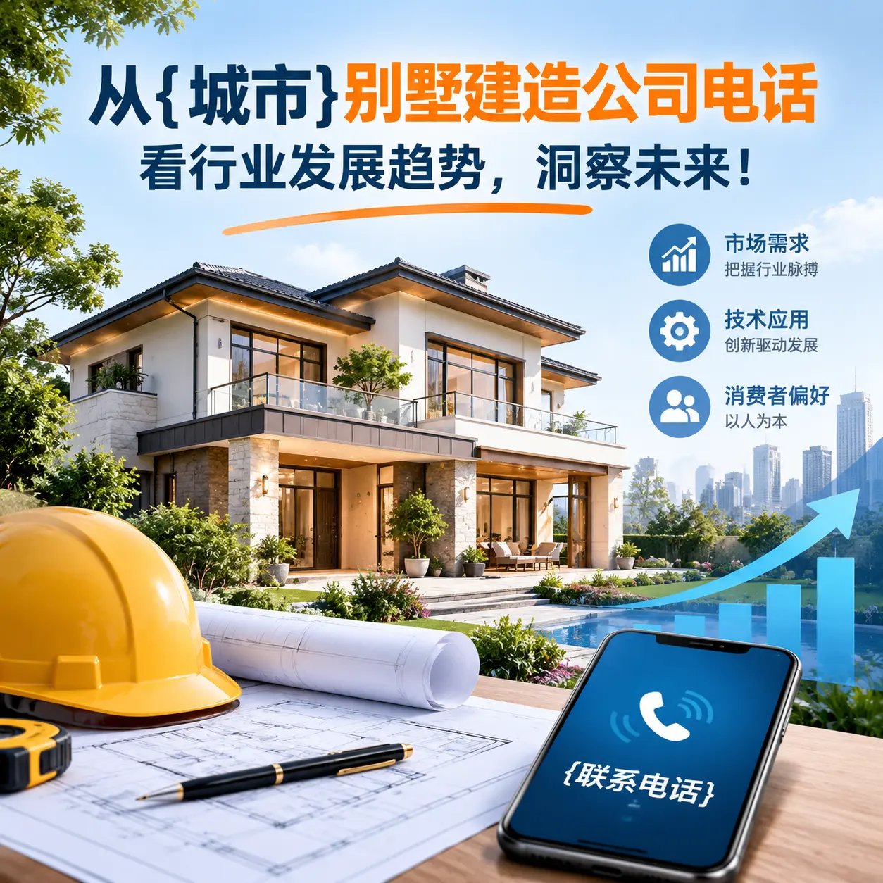 从贞丰别墅建造公司电话看行业发展趋势,洞察未来!