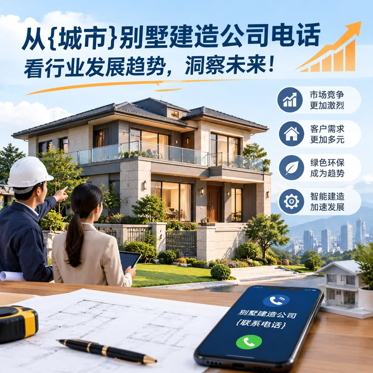 从贞丰别墅建造公司电话看行业发展趋势,洞察未来!