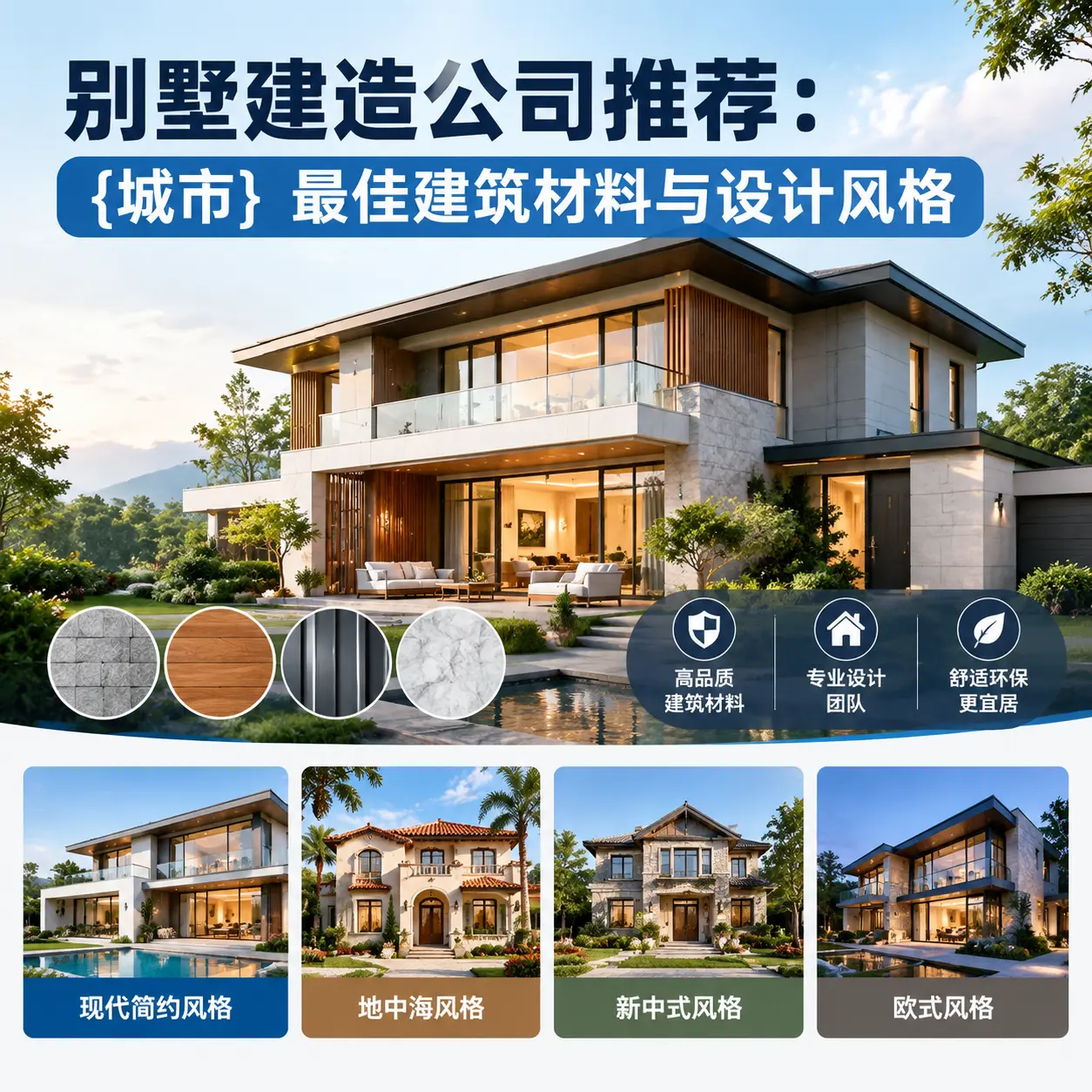 别墅建造公司推荐: 贞丰 最佳建筑材料与设计风格