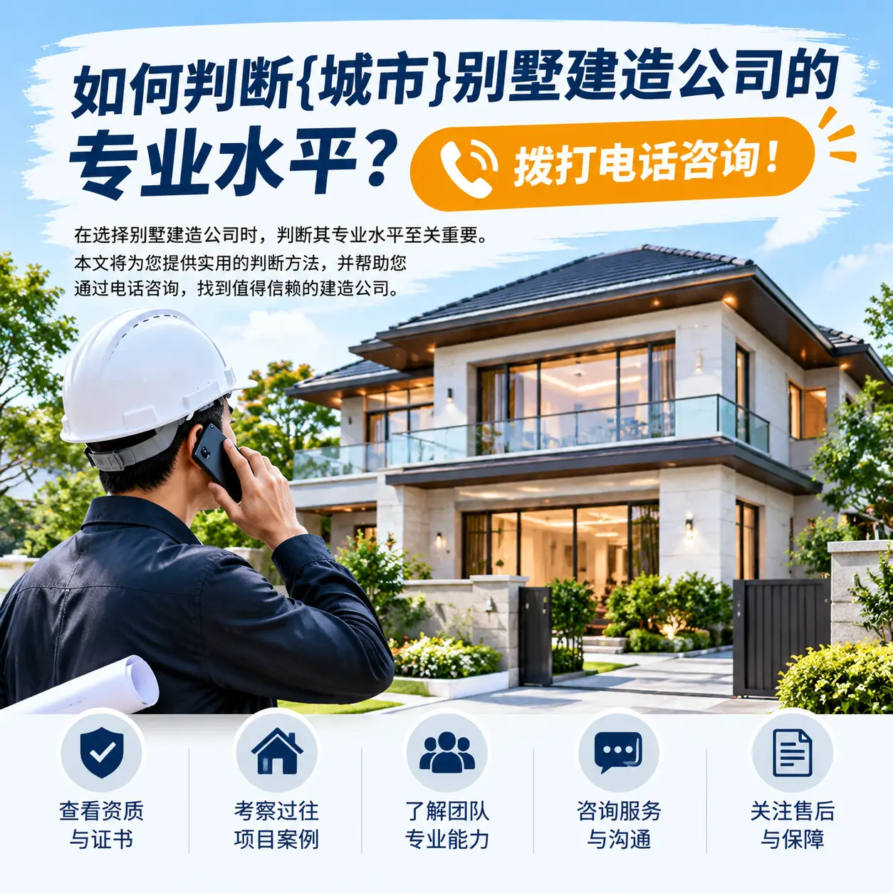如何判断贞丰别墅建造公司的专业水平?拨打电话咨询!